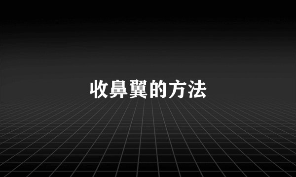 收鼻翼的方法