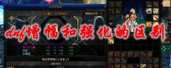 dnf增幅和强化的区别
