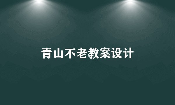 青山不老教案设计