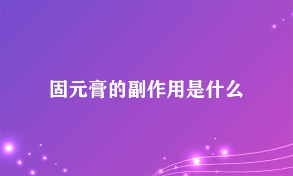 固元膏的副作用是什么