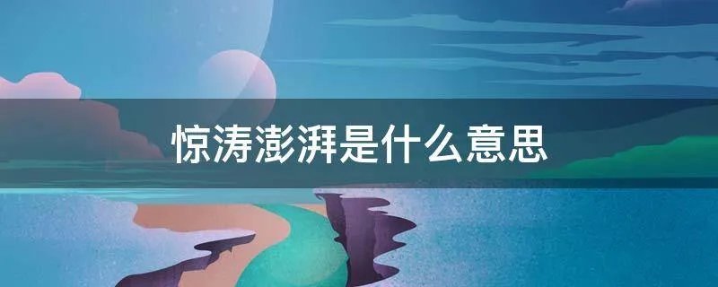 惊涛澎湃是什么意思