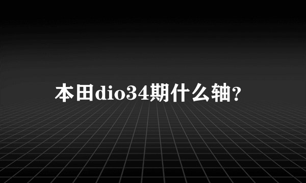 本田dio34期什么轴？