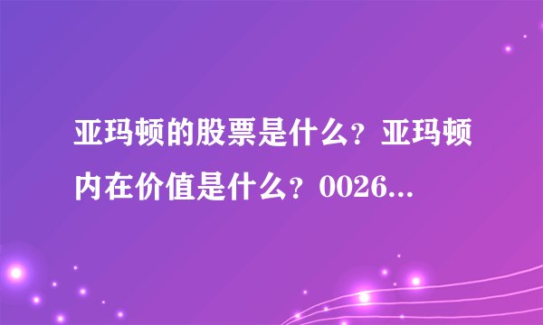 亚玛顿的股票是什么？亚玛顿内在价值是什么？002623亚玛顿股吧？