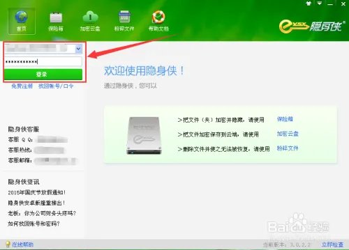 隐身侠加密软件的使用方法