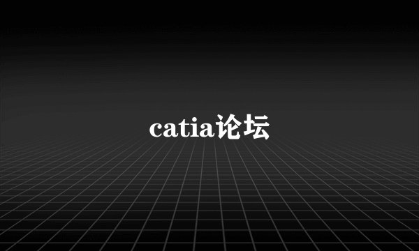 catia论坛
