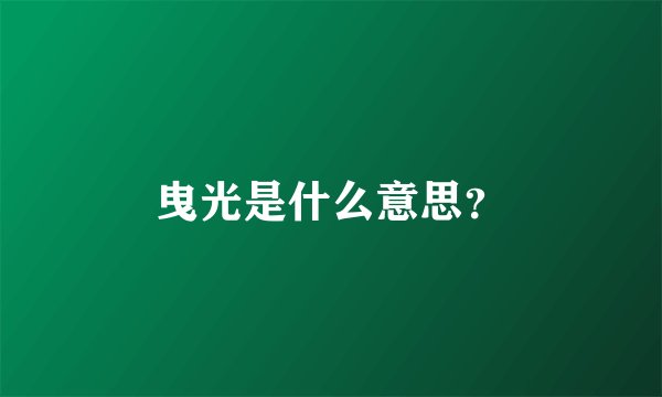 曳光是什么意思？