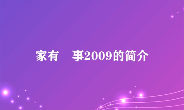 家有囍事2009的简介