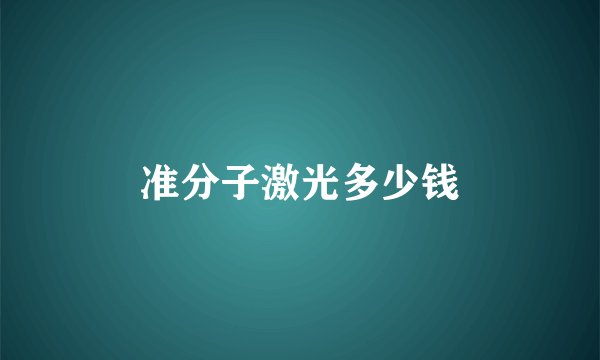 准分子激光多少钱
