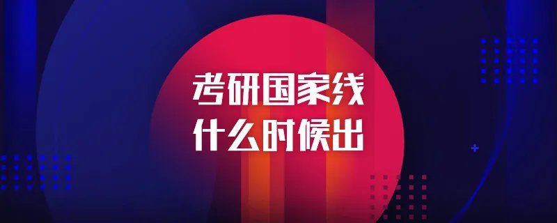 考研国家线什么时候出