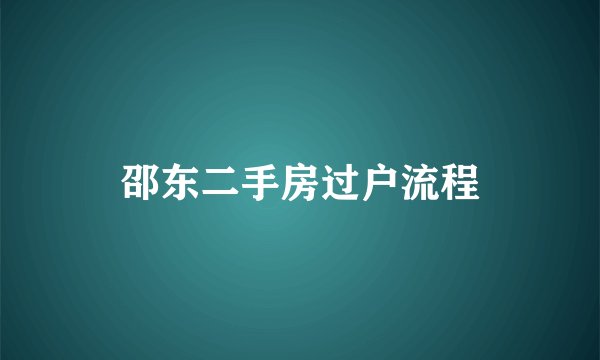 邵东二手房过户流程