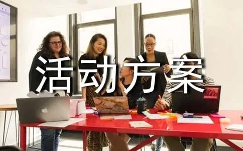 四年级班队活动方案