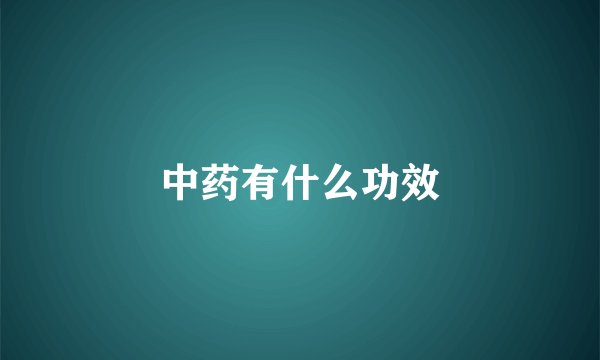 中药有什么功效