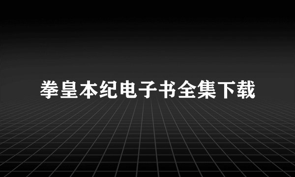拳皇本纪电子书全集下载