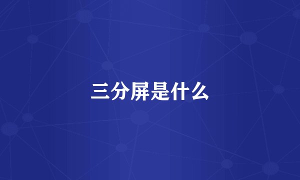 三分屏是什么