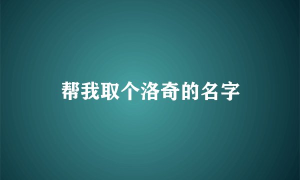 帮我取个洛奇的名字