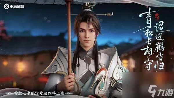 王者荣耀2023七夕节限定皮肤有什么 王者荣耀2023七夕节限免皮肤介绍