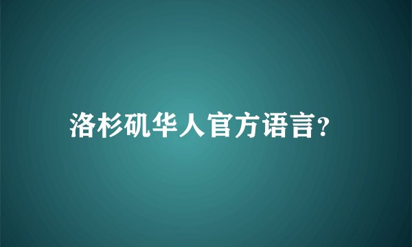 洛杉矶华人官方语言？