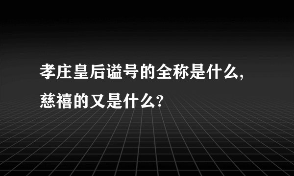 孝庄皇后谥号的全称是什么,慈禧的又是什么?