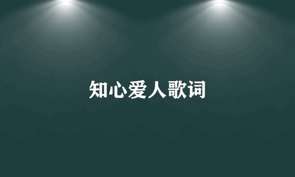 知心爱人歌词