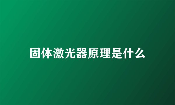 固体激光器原理是什么