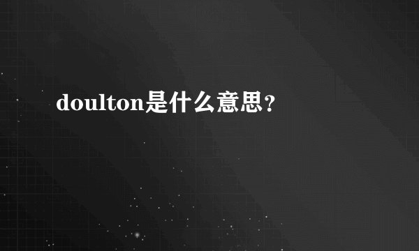 doulton是什么意思？