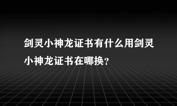 剑灵小神龙证书有什么用剑灵小神龙证书在哪换？