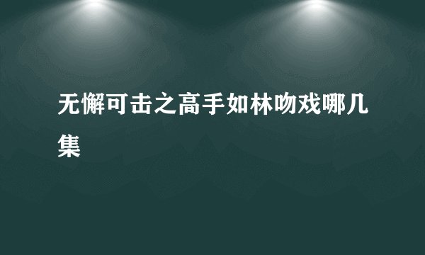 无懈可击之高手如林吻戏哪几集