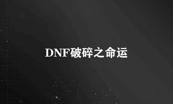 DNF破碎之命运
