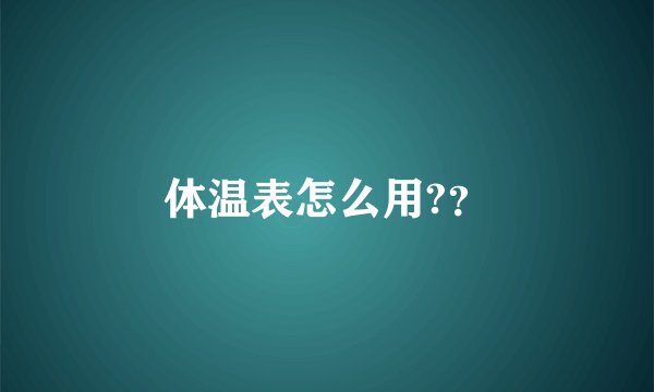 体温表怎么用?？