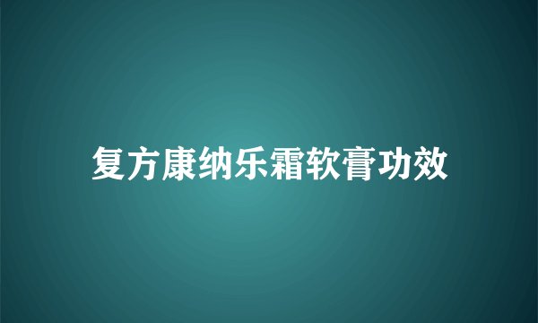 复方康纳乐霜软膏功效