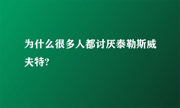 为什么很多人都讨厌泰勒斯威夫特?