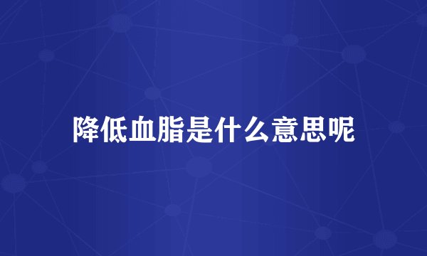 降低血脂是什么意思呢