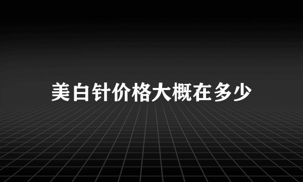 美白针价格大概在多少