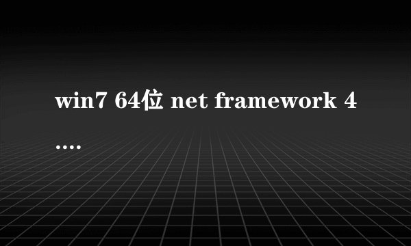 win7 64位 net framework 4.0 安装失败