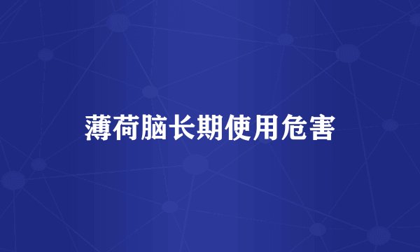 薄荷脑长期使用危害