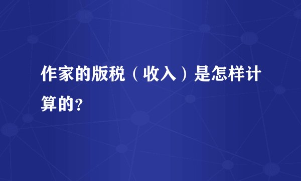 作家的版税（收入）是怎样计算的？