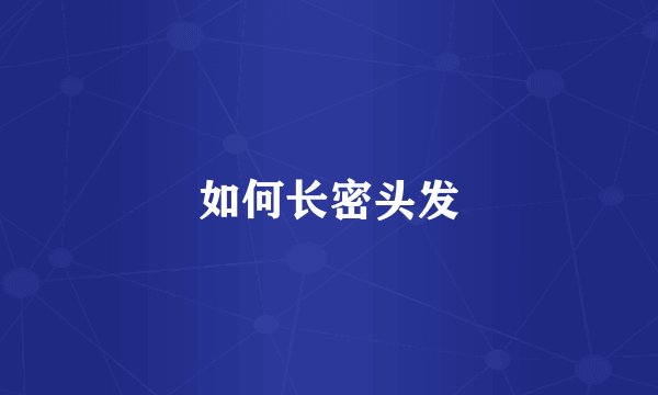 如何长密头发