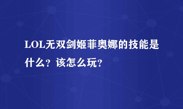 LOL无双剑姬菲奥娜的技能是什么？该怎么玩？