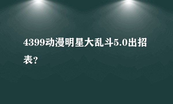 4399动漫明星大乱斗5.0出招表？