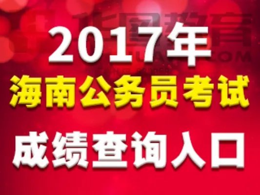 2017年海南省公务员考试笔试成绩查询入口