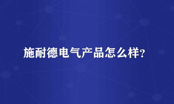 施耐德电气产品怎么样？