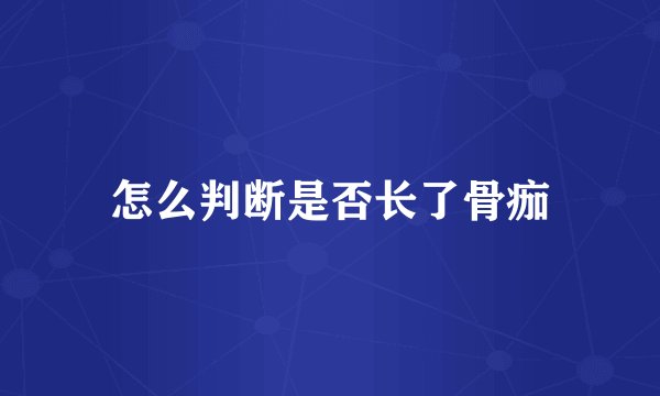 怎么判断是否长了骨痂