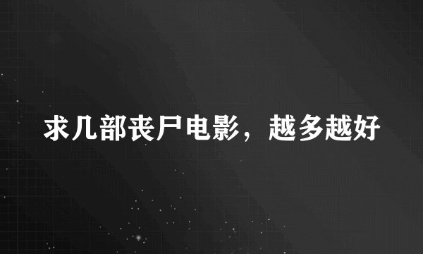 求几部丧尸电影，越多越好