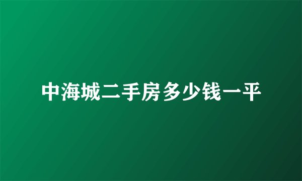 中海城二手房多少钱一平