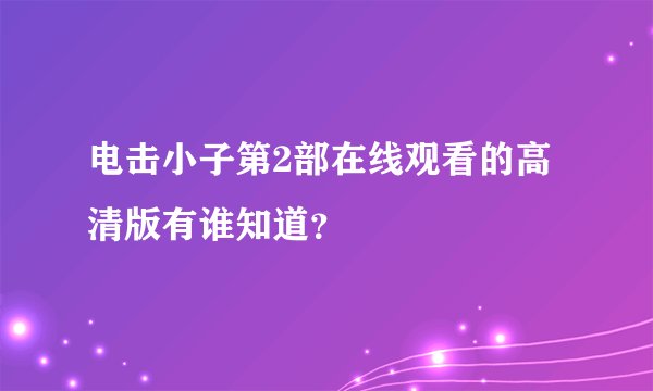 电击小子第2部在线观看的高清版有谁知道？