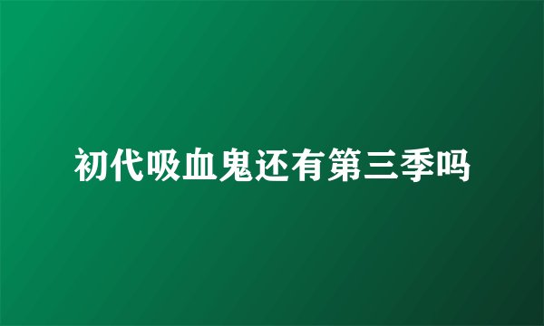 初代吸血鬼还有第三季吗