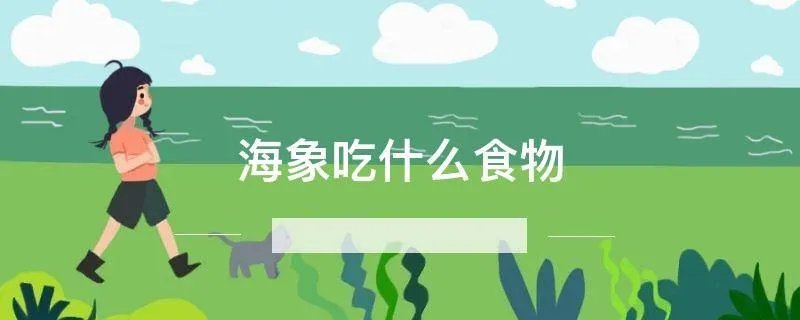 海象吃什么食物
