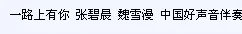 谁有张碧晨魏雪漫版的一路上有你的伴奏