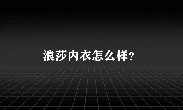 浪莎内衣怎么样？