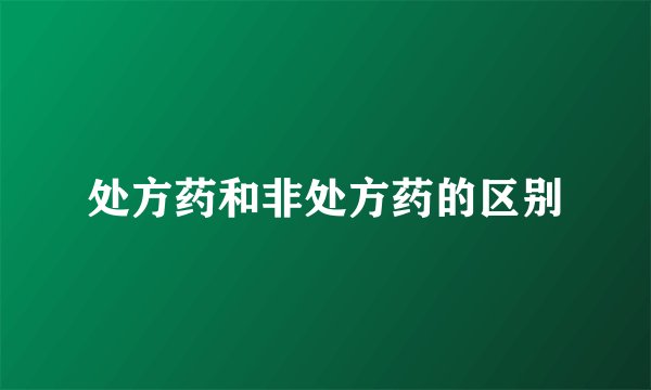 处方药和非处方药的区别
